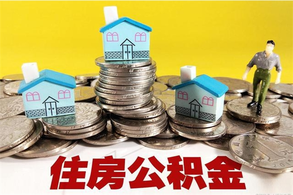 孝感怎么可以把公积金取出（怎么可以取出住房公积金）