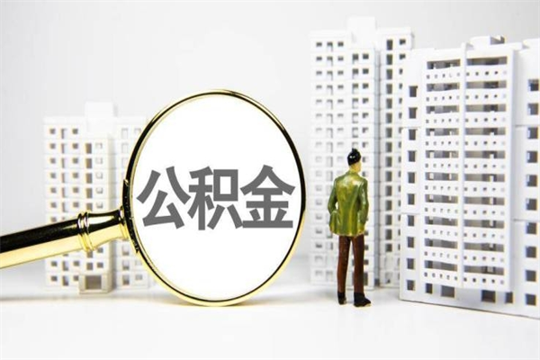 孝感代提公积金（代提公积金犯法吗）