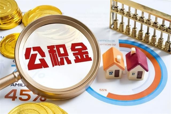 孝感辞职可以取住房公积金吗（辞职以后可以取住房公积金吗）