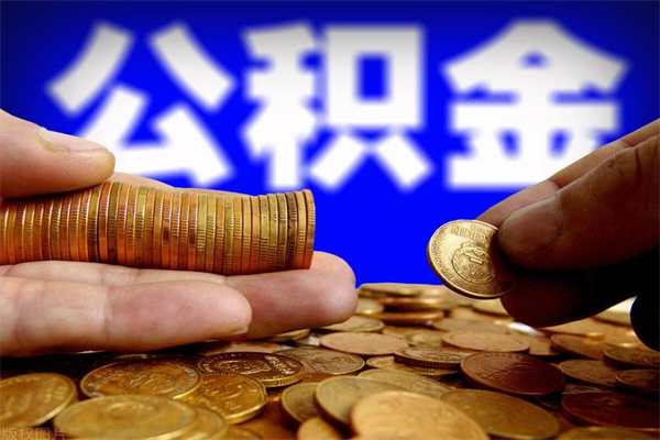 孝感2个月公积金可以取出来吗（两个月的公积金）