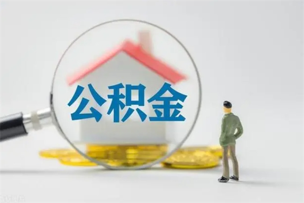 孝感公积金多少钱才能提（公积金多少钱可以提）