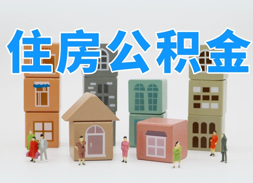 孝感部队住房公积金怎么取（部队公积金取出条件）