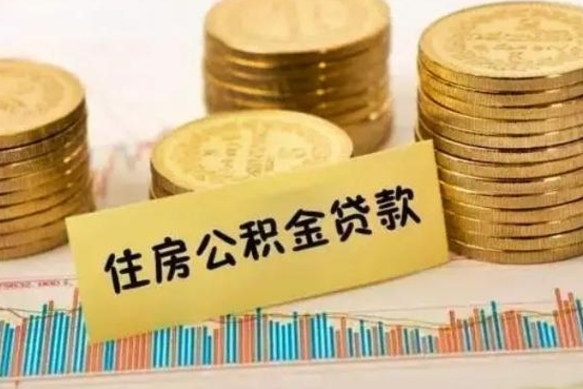 孝感离职多长时间公积金可以取出来（离职公积金多久可以取）