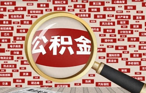 孝感离职怎么取出公积金（离职了怎么取出住房公积金）