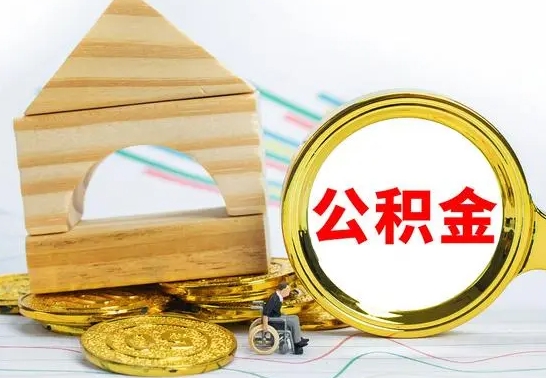 孝感怎么取公积金的钱（怎样取用住房公积金）